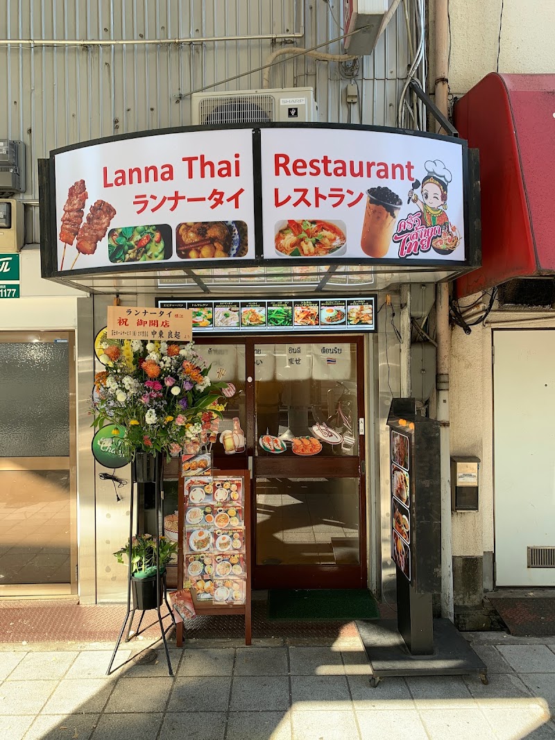 ランナータイレストラン （LannaThai Restaurant）