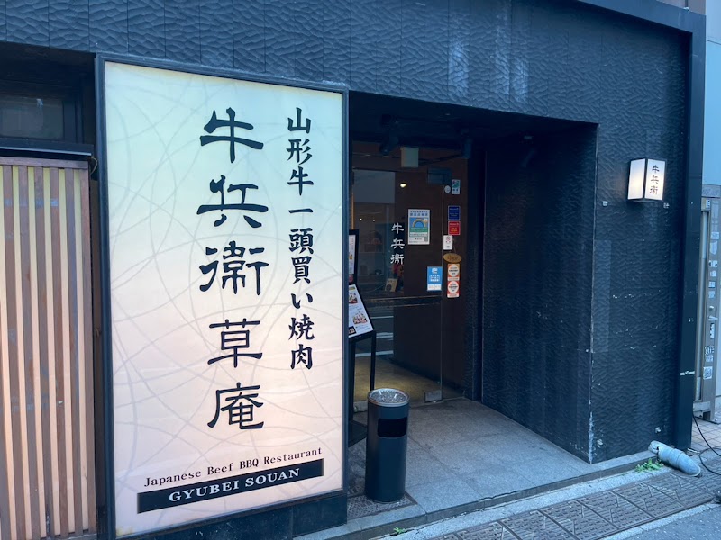 牛兵衛 草庵 池袋西口店