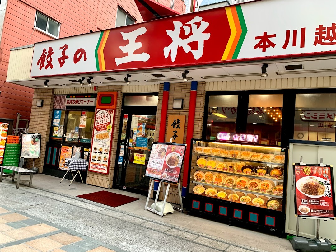 餃子の王将 本川越店