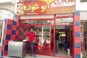 مطعم أبو عودة image