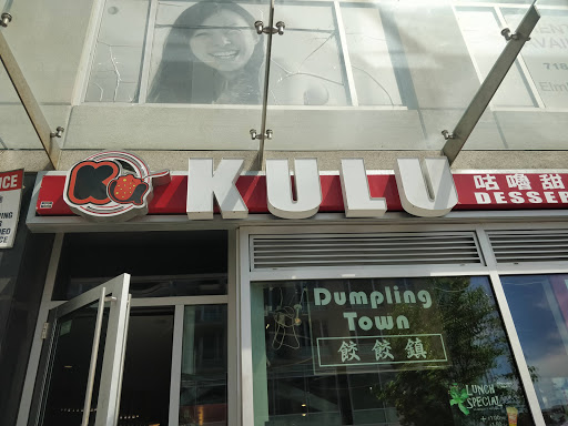 Cafe «Kulu Desserts», reviews and photos, 86-55 Broadway, Elmhurst, NY 11373, USA