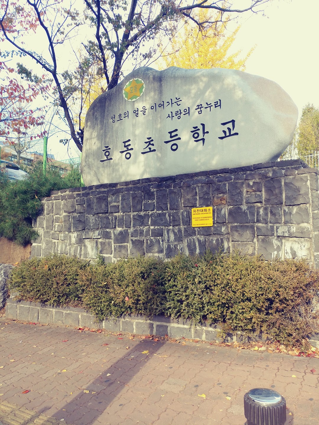 안산호동초등학교