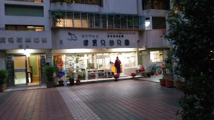 台北市私立健宝儿托婴中心