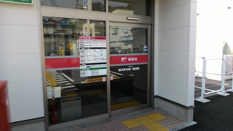 横浜東寺尾一郵便局