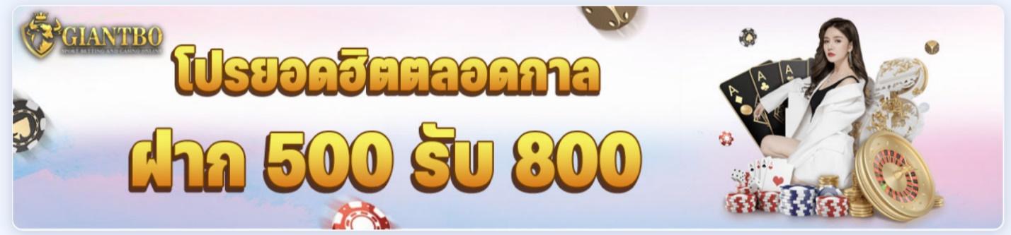 โบนัสสมาชิกใหม่-ฝาก500รับ800-giantbo-casinokub