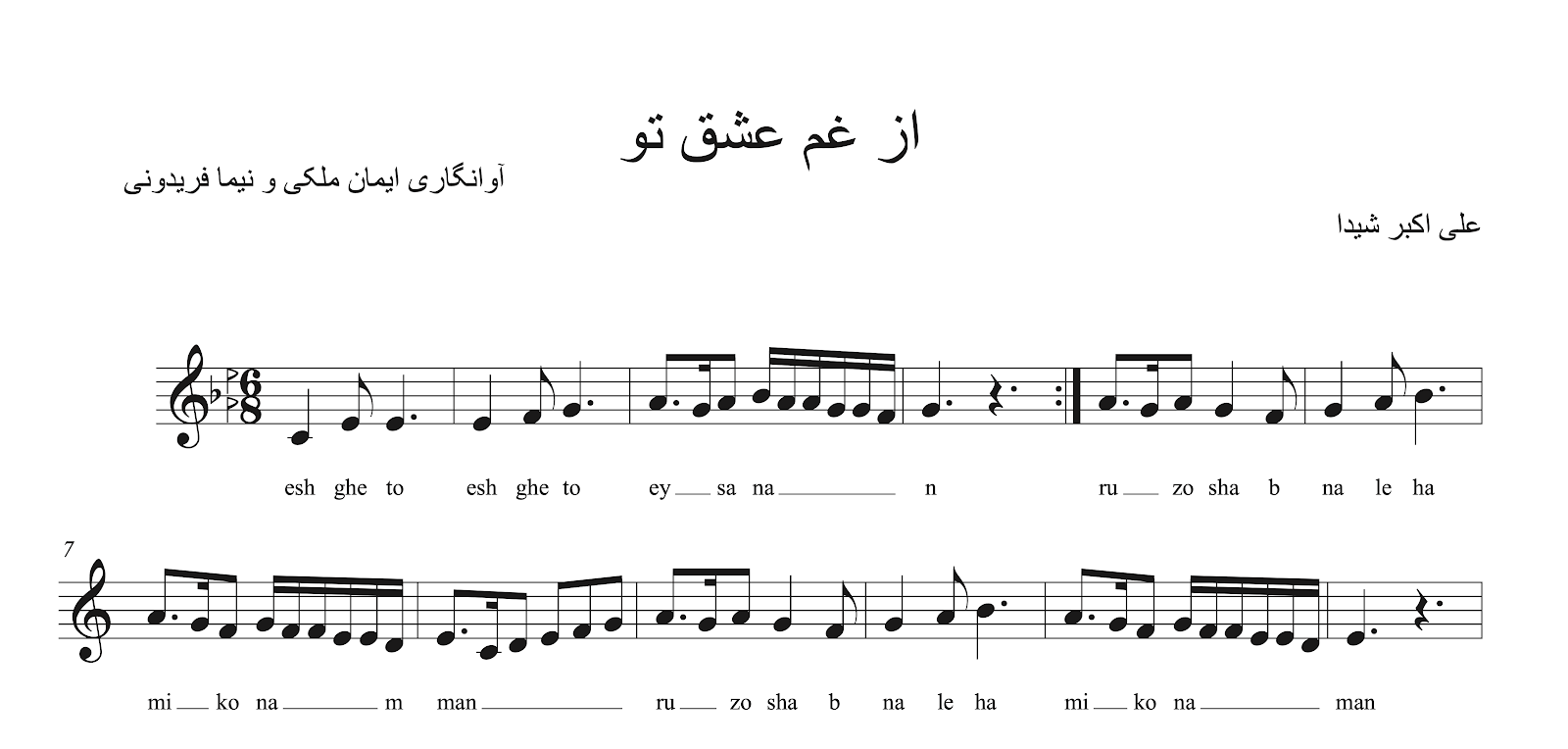 نت از غم عشق تو شیدا شجریان