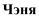 https://docs.google.com/drawings/d/s4FY7ubmPnAxAtx6_41C6Zg/image?parent=e/2PACX-1vT2TPwGMXwQ8OG8j8th5CG0QfUcROWuI-RrOn4gcGEzykLCkMmwZEbYjwsyXKQfHg&rev=1&drawingRevisionAccessToken=dgExLKm2n1jPFw&h=19&w=39&ac=1