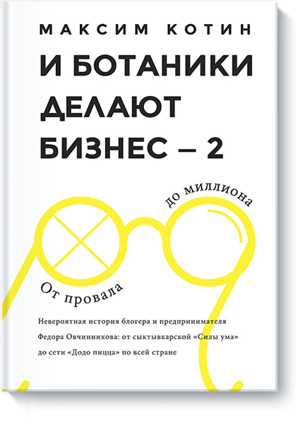 и ботаники делают бизнес-2 скачать