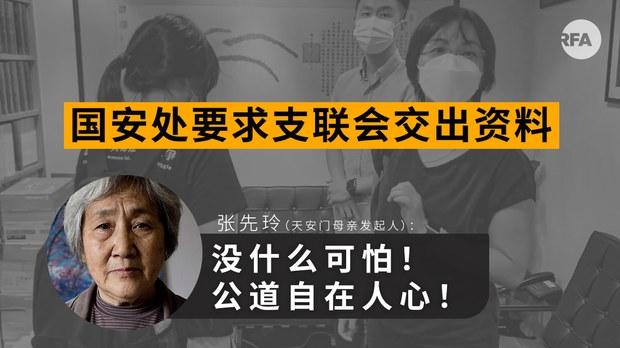 港警迫令香港支联会交出资料　或危及中国民运人士