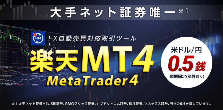 楽天証券の楽天MT4の特徴と取引概要を検証！