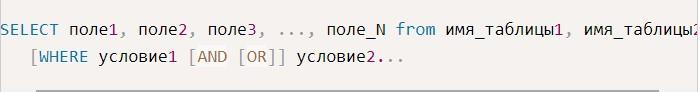 Оператор Select в MySQL