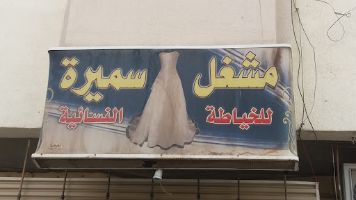 مشغل سميرة للخياطة النسائية 