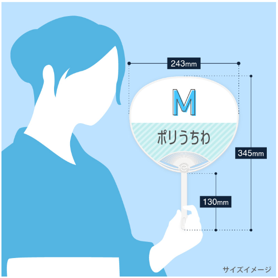 ポリうちわMのサイズを表す画像