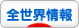 にほんブログ村 海外生活ブログ 全世界情報へ