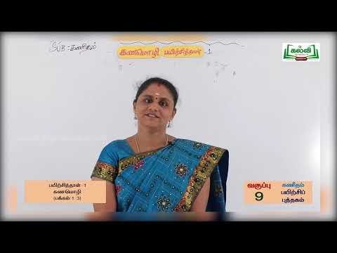 9th Maths கணமொழி அலகு 1 Kalvi TV