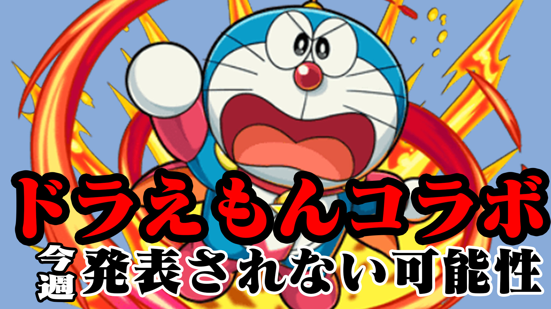 トップ ドラえもん モンスト コラボ ぬりえ壁紙hd