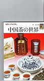 引用元=中国茶の世界 (カラーブックス)