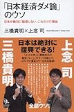 「日本経済ダメ論」のウソ － 日本が絶対に破産しない、これだけの理由 (知的発見！BOOKS)
