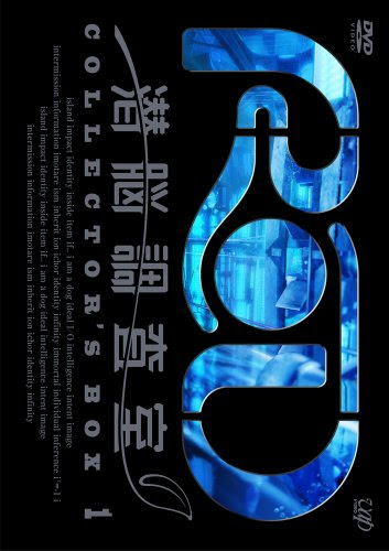 RD 潜脳調査室 コレクターズBOX 1(3枚組) [DVD]