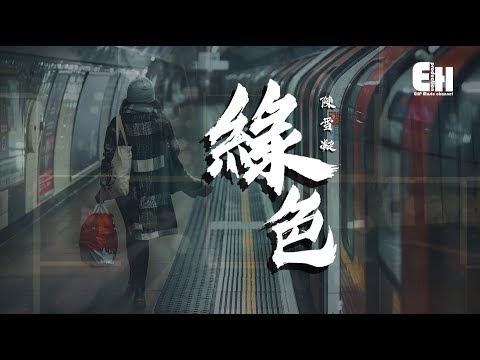 Lv Se - Chen Xue Ning [陳雪凝 - 綠色] | 中文歌词 Mandarin Lyrics
