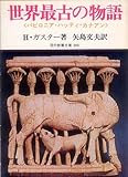 世界最古の物語―バビロニア・ハッティ・カナアン (1973年) (現代教養文庫)