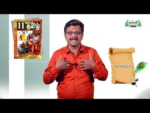 11th Tamil கவிதை - ஒரு பார்வை இயல் 1 பகுதி 1 TM Kalvi TV