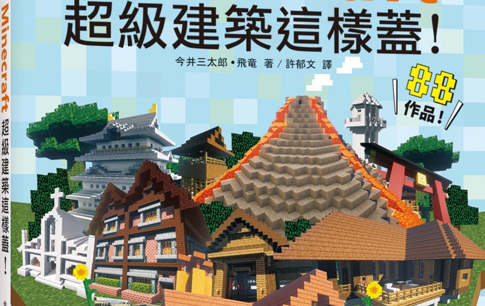 電腦資訊圖書 書籍 Minecraft超級建築這樣蓋 Minecraft マインクラフト スーパー建築レシピ 電腦資訊類