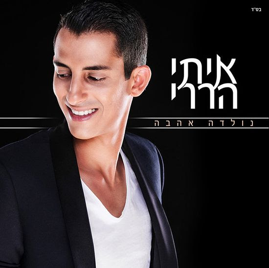 איתי הררי - נולדה אהבה אלבום להורדה (חדש ובלעדי) http://mizrahit-orginalfm.blogspot.com/