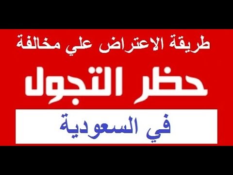 الاعتراض على مخالفة الكمامة في الأردن