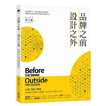 超人氣產品 品牌之前 設計之外 從企劃哲學 品牌思維到創意發想 解構設計背後的思考策略與實踐方式 必看好書