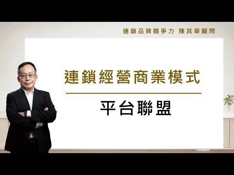 連鎖經營商業模式[08.平台聯盟]    連鎖品牌經營顧問 陳其華