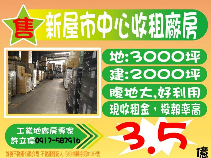 許立儒專營工業土地廠房之專業經理人提供,市中心收租大廠房**許立儒工業廠房達人**,www.許立儒.tw,八德工業用地,中壢廠房廠辦,桃園工業用地,(HouseWeb平台),蘆竹廠房廠辦,蘆竹工業用地,蘆竹農地,桃園廠房廠辦,桃園建地,中壢工業用地,楊梅工業用地,楊梅工業廠房,大園工業廠房,桃園土地
