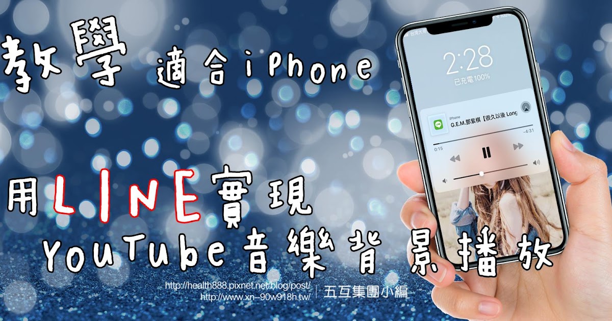 五互集團龍海生活事業 資訊生活家 教學 用line實現youtube音樂背景播放 適合iphone 五互集團小編 老皮貓