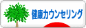 にほんブログ村 健康ブログ 健康カウンセリングへ