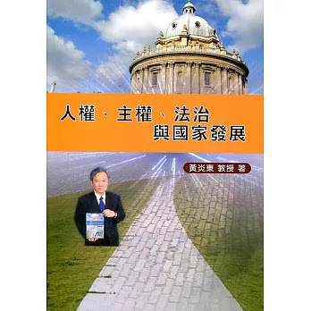 團購熱門產品 人權 主權 法治與國家發展 熱銷中