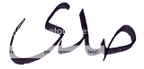 صدى
