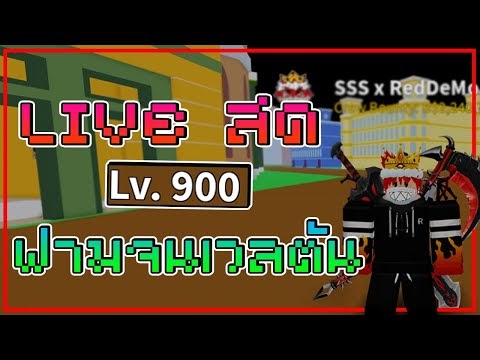 robux blox ขน ไลฟ โด ฟาม จอ ตน เผา ปน fishman