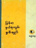 မြန်မာ့စွယ်စုံကျမ်းနှစ်ချုပ်(၁၉၈၄)