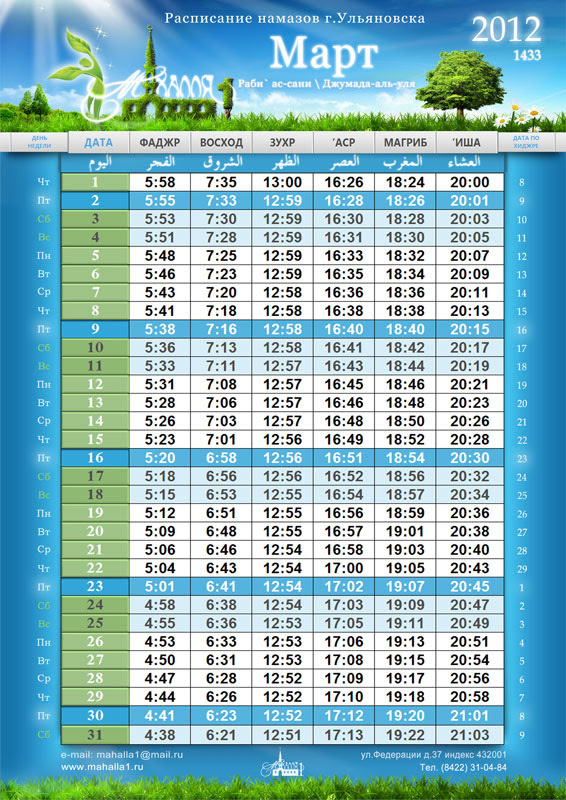 Сайт расписания намаза. Календарь намаза. Расписание намаза. Расписание намаза на месяц. Расписание намаза на март.