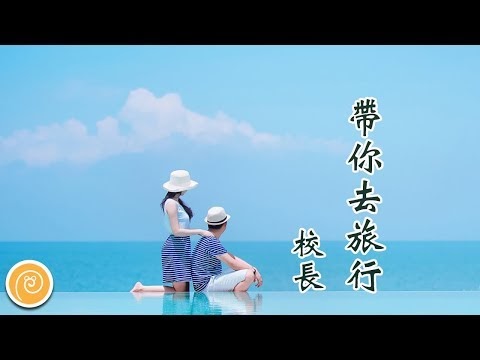 Chinese Pinyin Lyric: 帶你去旅行dai ni qu lv xing