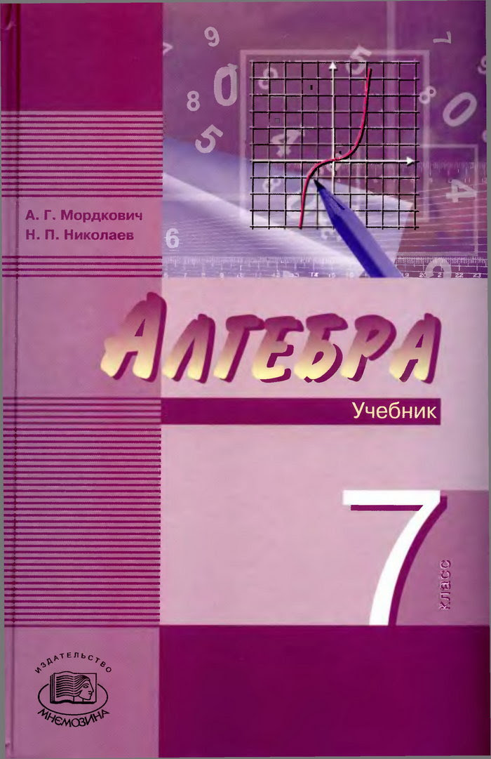 Электронный учебник мордкович. Учебник по алгебре. Мордкович. Алгебра 7 класс Мордкович учебник. Мордкович 8 класс Алгебра красный учебник.