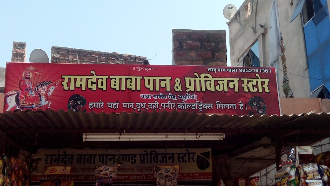 Ramdev Baba Pan And Provision Store