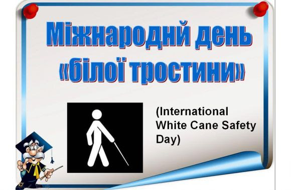 Картинки по запросу Міжнародний день білої тростини