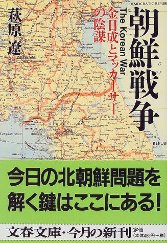 朝鮮戦争―金日成とマッカーサーの陰謀 (文春文庫)