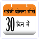 Speak English in 30 Days Speak English in 30 Days