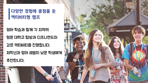 미국 영어 캠프, 스쿨링, 홈스테이에서 궁금한 것을 물어보세요!