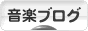 にほんブログ村 音楽ブログへ
