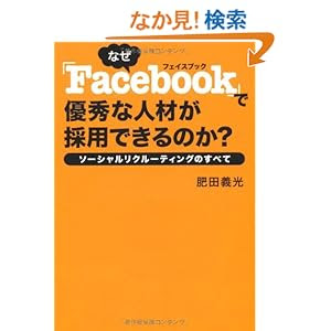 なぜ「Facebook」で 優秀な人材が採用できるのか? ソーシャルリクルーティングのすべて