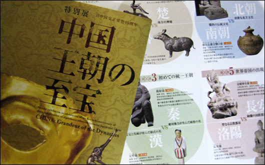 東京国立博物館 トーハク 特別展 中国 王朝の至宝