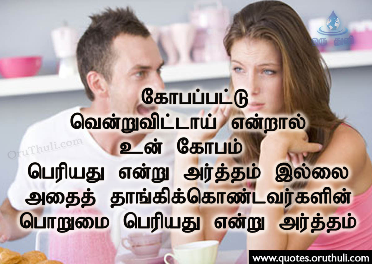 Husband And Wife Misunderstanding Quotes In Tamil